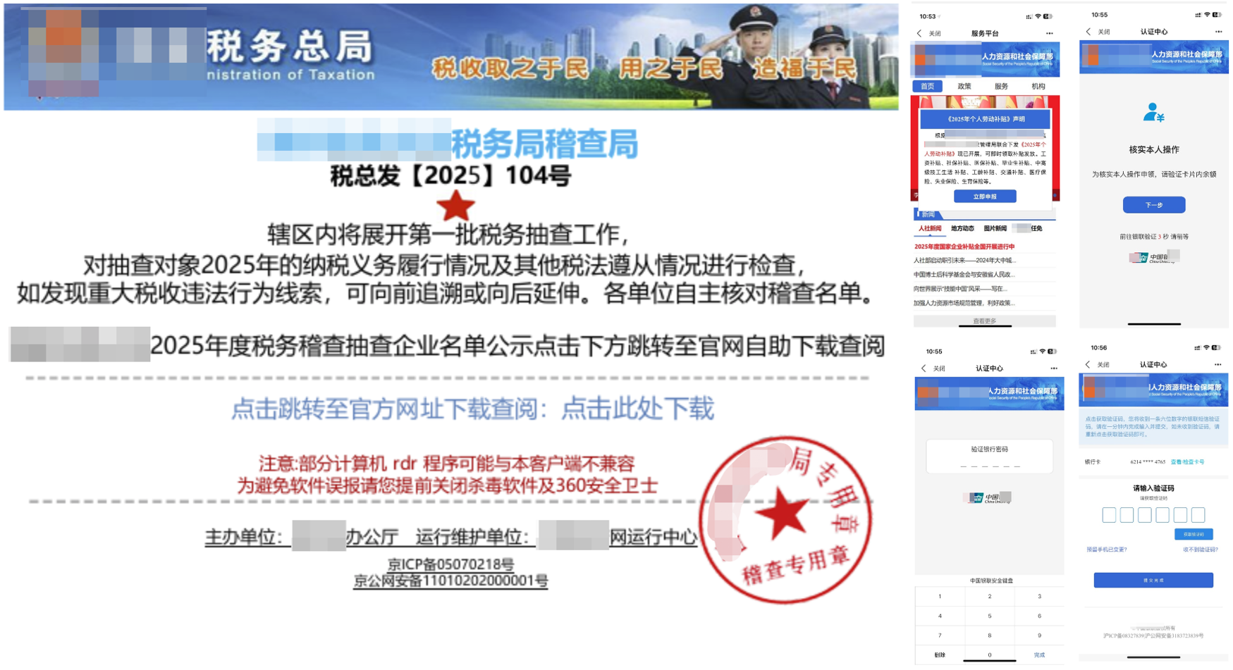 伪装成政府部门通知